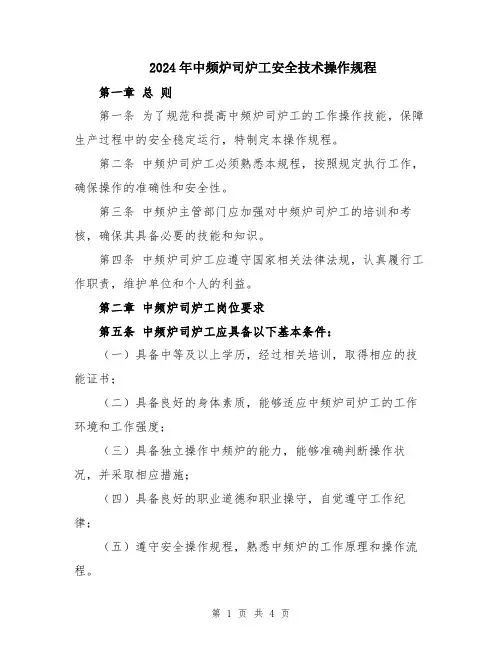 2024年中频炉司炉工安全技术操作规程