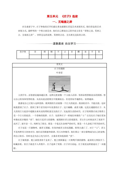 高中语文人教版选修《先秦诸子选读》第五单元庄子一无端崖之辞练习+Word版含解析.doc