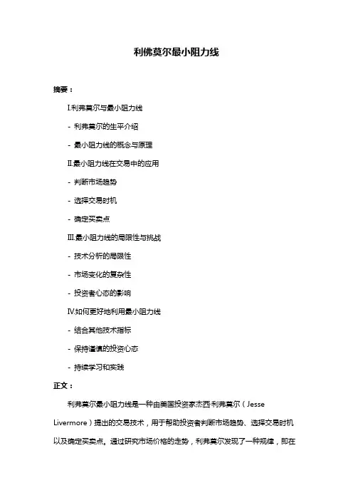 利佛莫尔最小阻力线