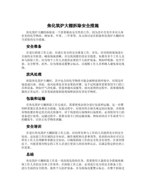 焦化筑炉大棚拆除安全措施