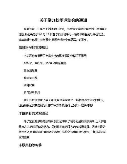 关于举办秋季运动会的通知