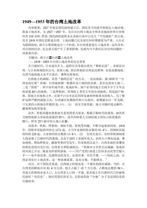 1949-1953年的台湾土地改革