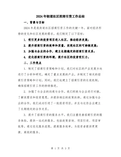 2024年街道社区招商引资工作总结