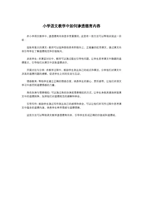 小学语文教学中如何渗透德育内容