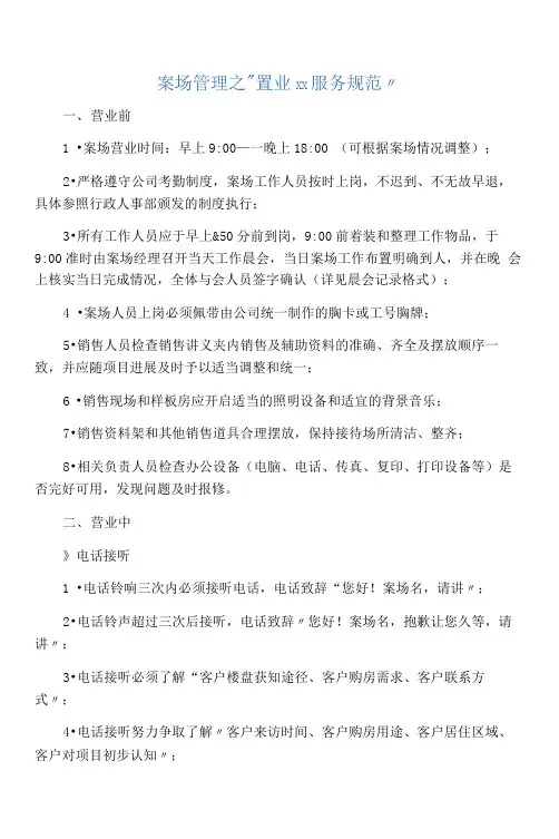 案场管理之置业顾问服务规范