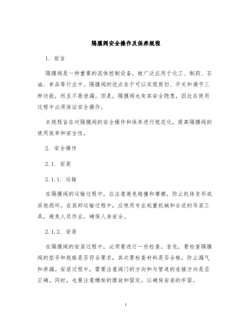 隔膜阀安全操作及保养规程