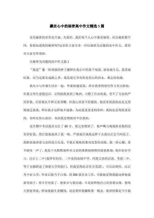 藏在心中的秘密高中作文精选5篇
