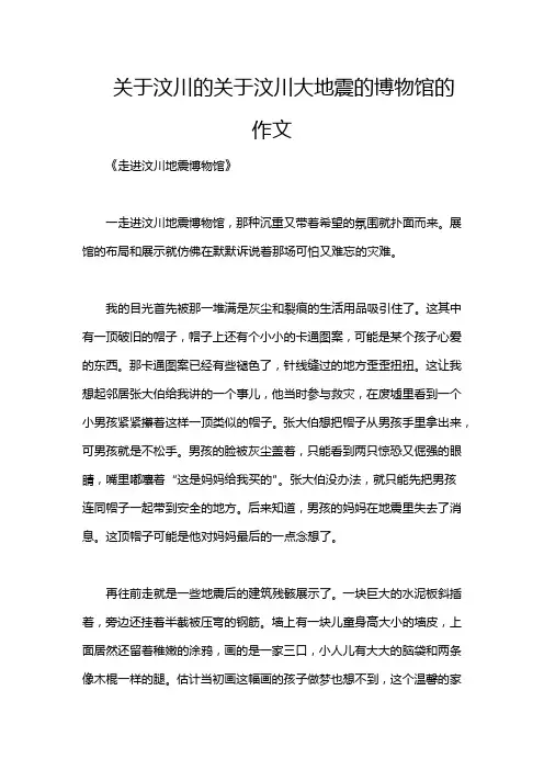关于汶川的关于汶川大地震的博物馆的作文