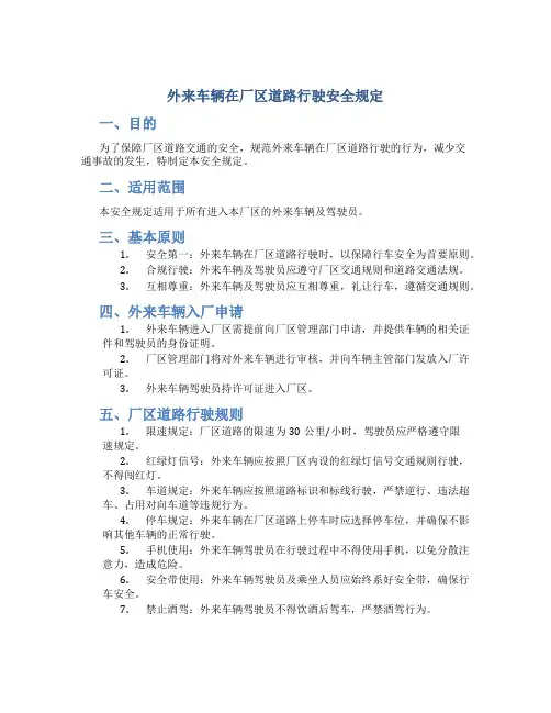 外来车辆在厂区道路行驶安全规定