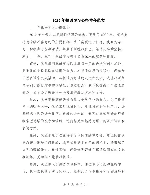 2023年德语学习心得体会范文