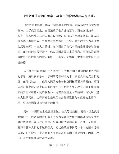 《烛之武退秦师》教案：战争中的伦理道德与价值观