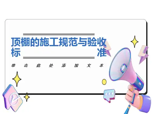 顶棚的施工规范与验收标准