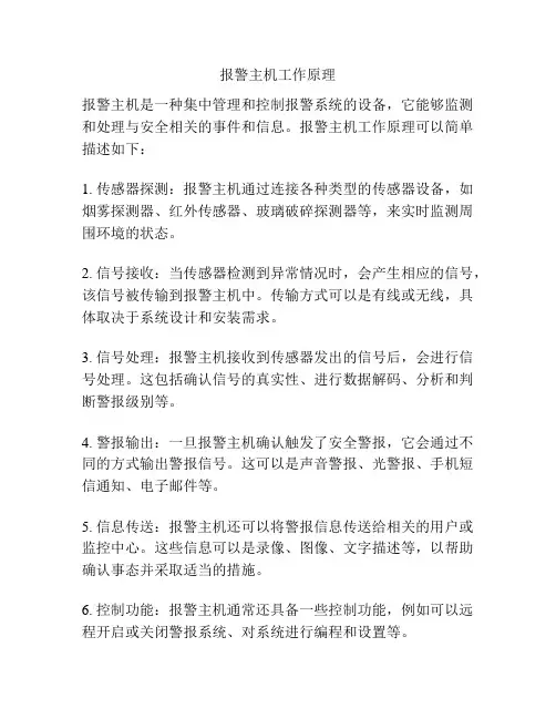 报警主机工作原理
