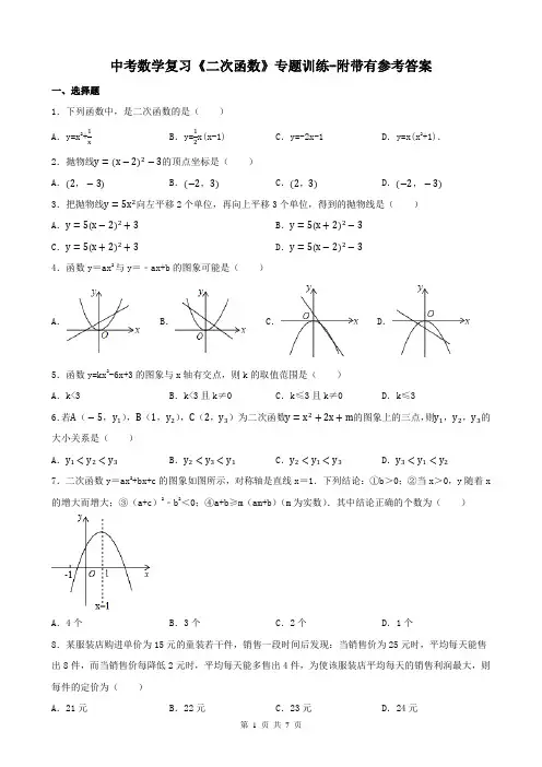 中考数学复习《二次函数》专题训练-附带有参考答案