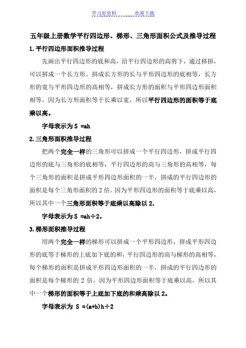 五年级上册数学平行四边形梯形三角形面积公式及推导过程