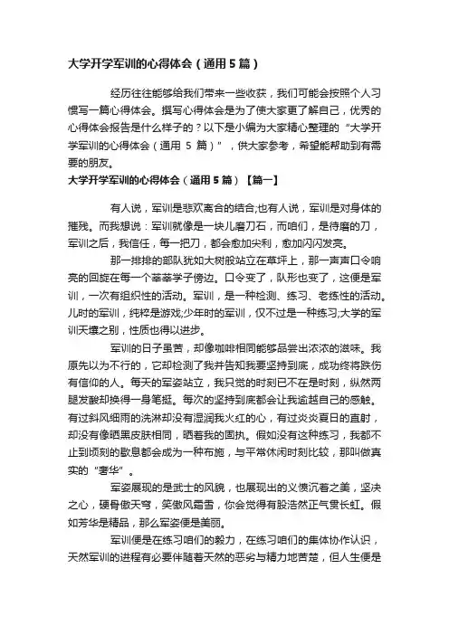 大学开学军训的心得体会（通用5篇）