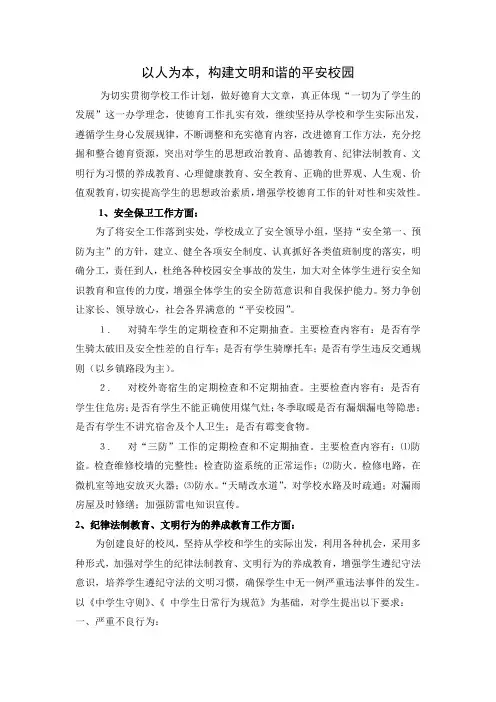 以人为本,构建文明和谐的平安校园