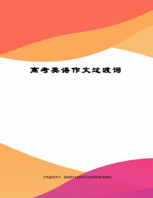 高考英语作文过渡词