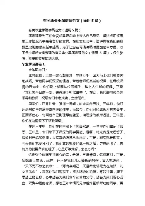 有关毕业季演讲稿范文（通用5篇）