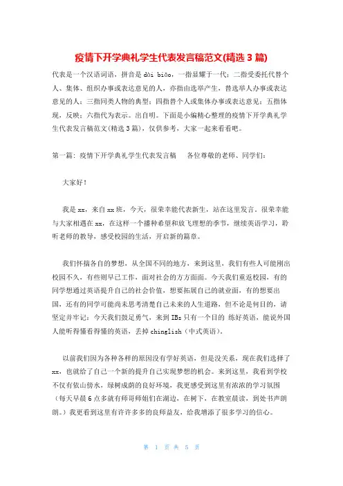 疫情下开学典礼学生代表发言稿范文(精选3篇)