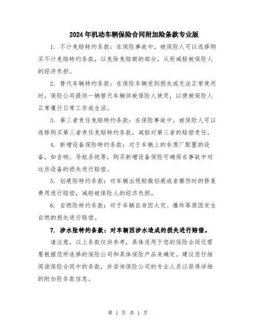 2024年机动车辆保险合同附加险条款专业版