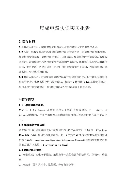 集成电路认识实习报告