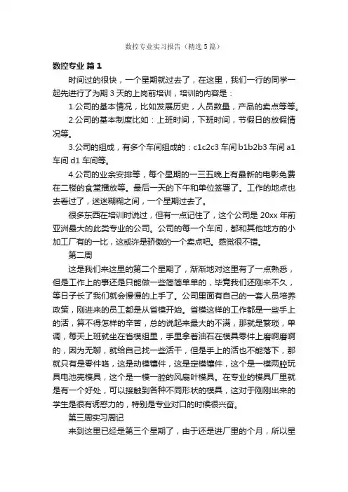数控专业实习报告（精选5篇）