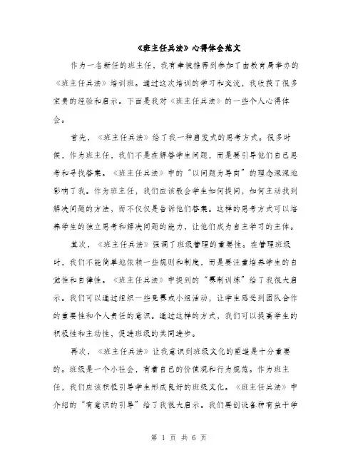 《班主任兵法》心得体会范文(三篇)