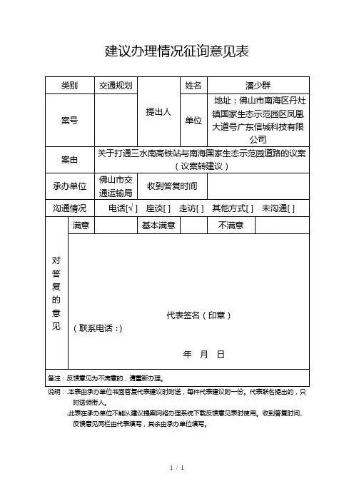 建议办理情况征询意见表