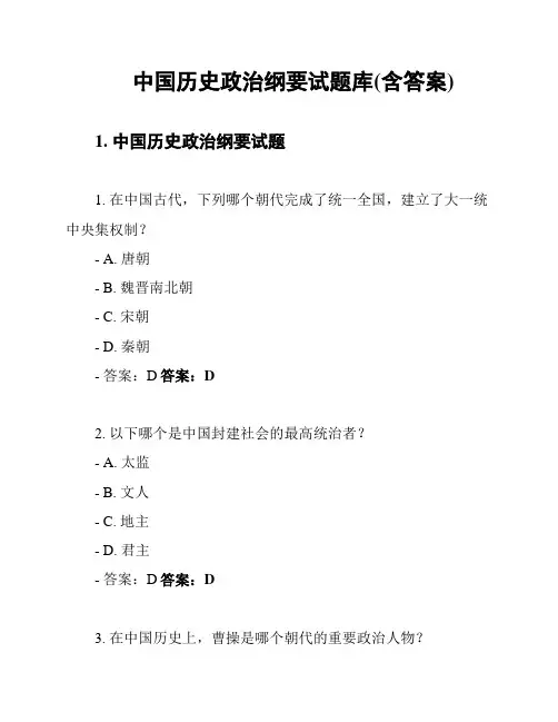 中国历史政治纲要试题库(含答案)