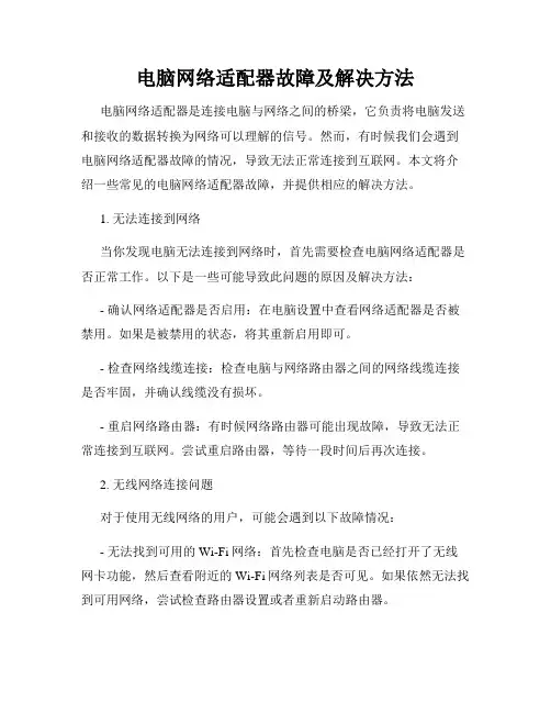 电脑网络适配器故障及解决方法