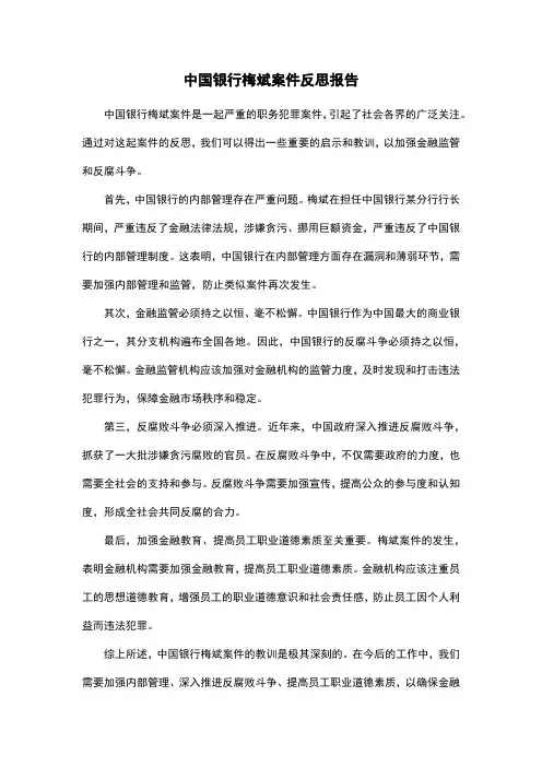 中国银行梅斌案件反思报告