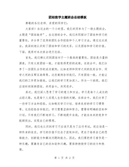 团结致学主题班会总结模板