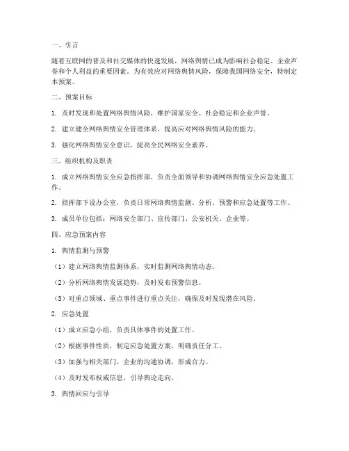 网络舆情安全应急预案
