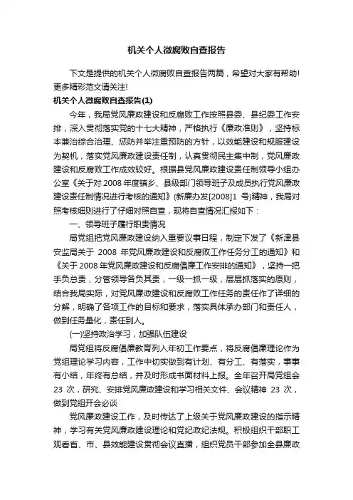 机关个人微腐败自查报告