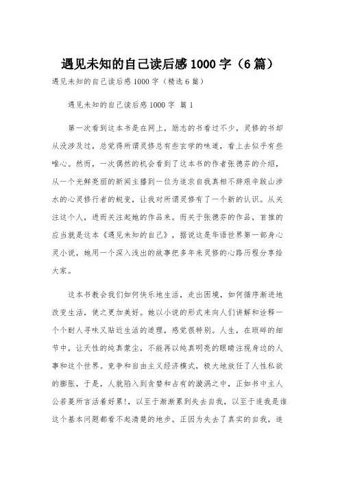 遇见未知的自己读后感1000字(6篇)