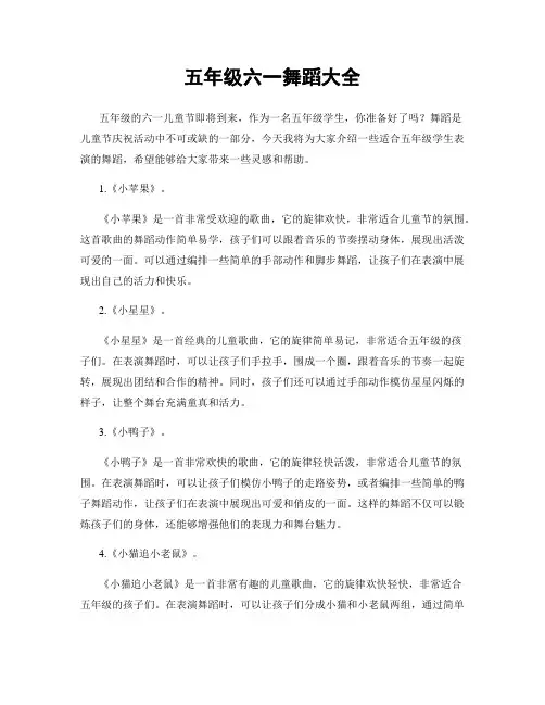 五年级六一舞蹈大全