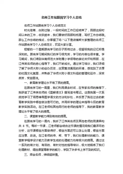 名师工作站跟岗学习个人总结