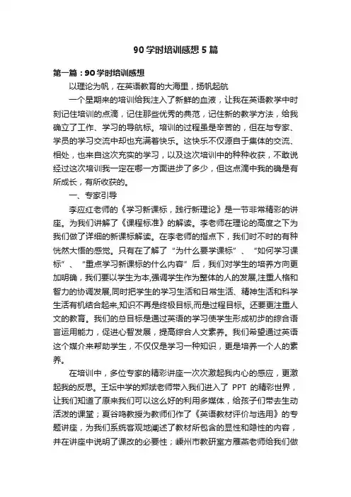 90学时培训感想5篇
