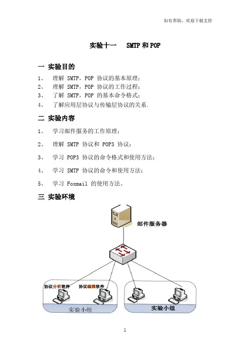 实验十一SMTP与POP协议分析
