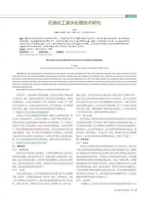 石油化工废水处理技术研究
