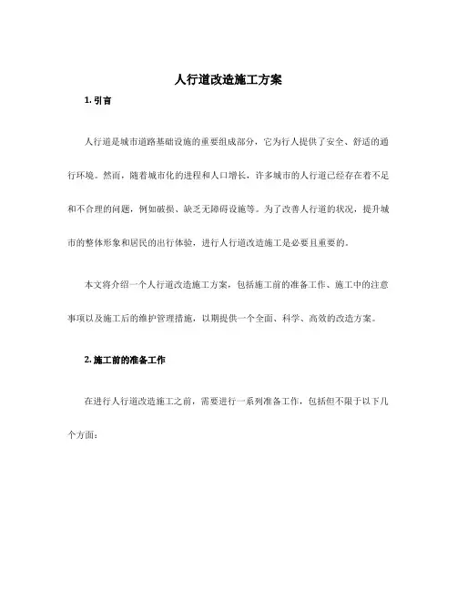 人行道改造施工方案