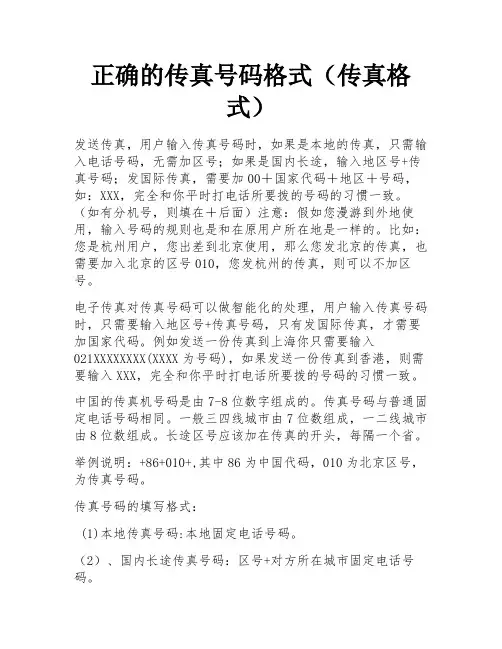 正确的传真号码格式(传真格式) 
