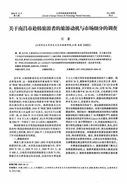 关于南昌市赴韩旅游者的旅游动机与市场细分的调查