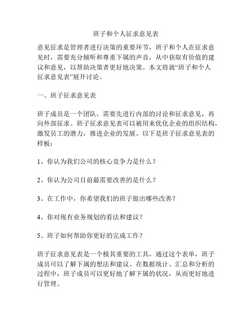 班子和个人征求意见表