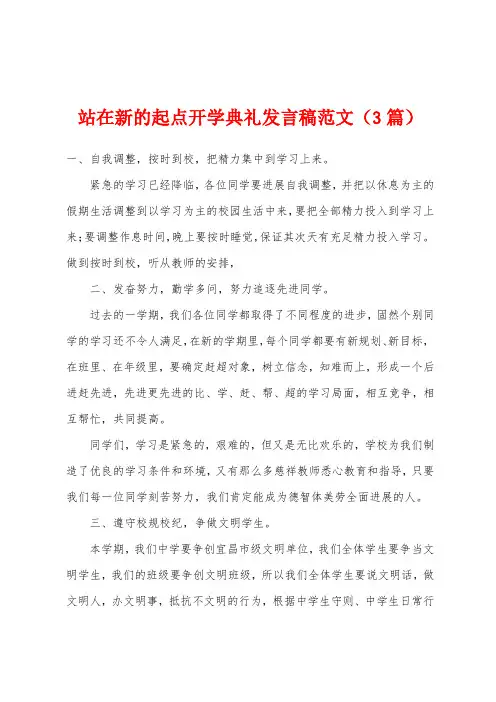 站在新的起点开学典礼发言稿范文(3篇)
