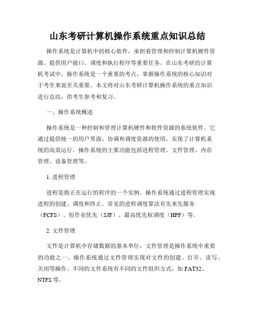 山东考研计算机操作系统重点知识总结