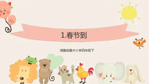 湘美版 美术四年级下册 1 春节到-课件4