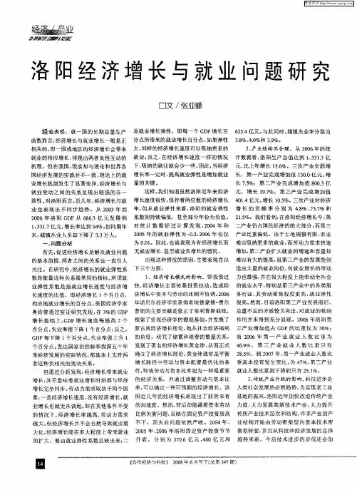 洛阳经济增长与就业问题研究