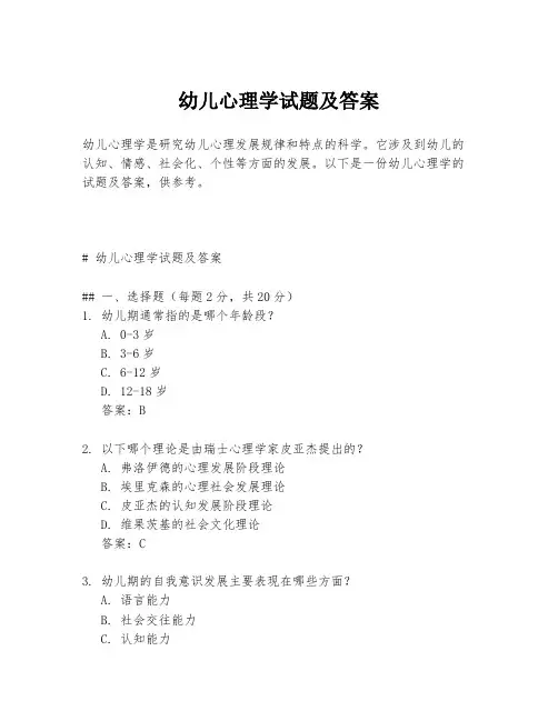 幼儿心理学试题及答案